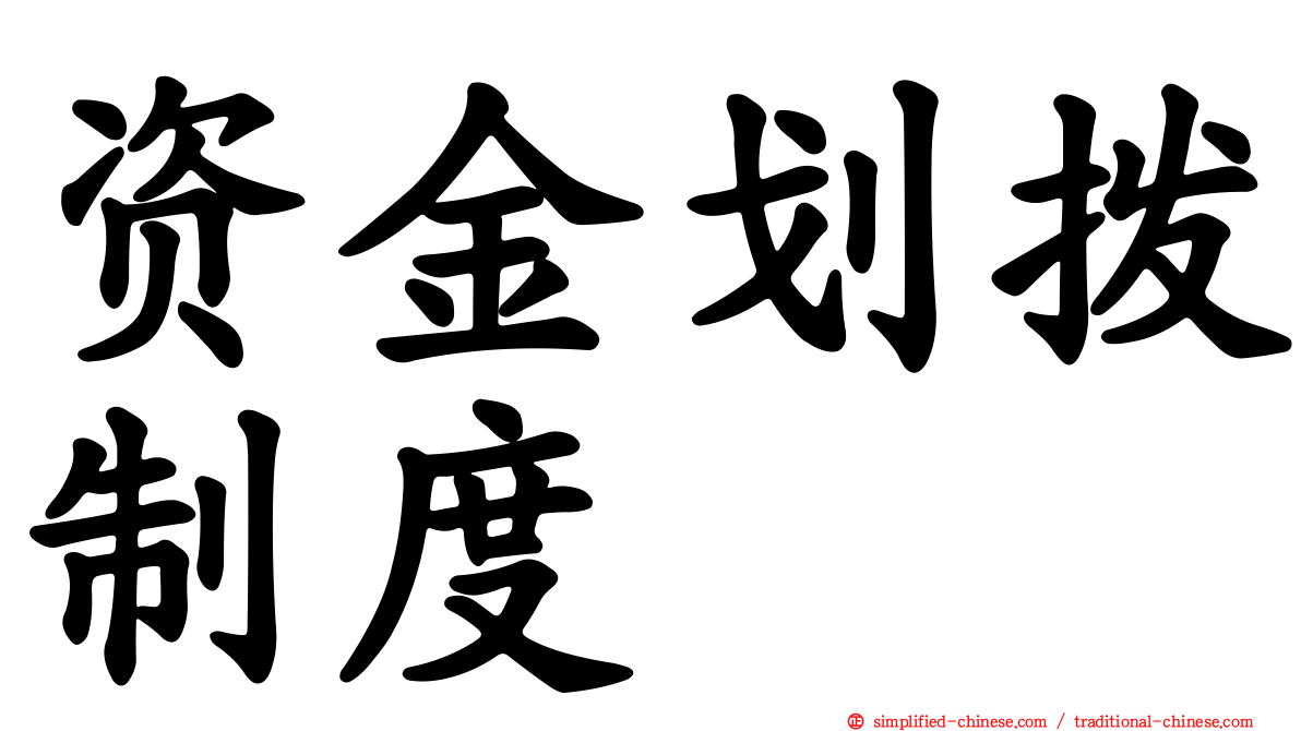 资金划拨制度