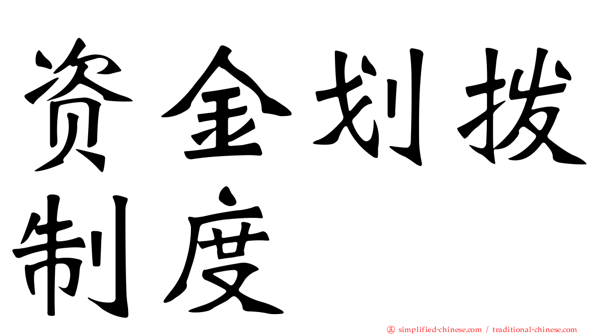 资金划拨制度