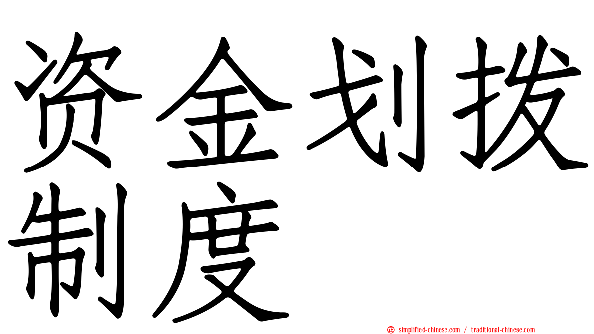 资金划拨制度