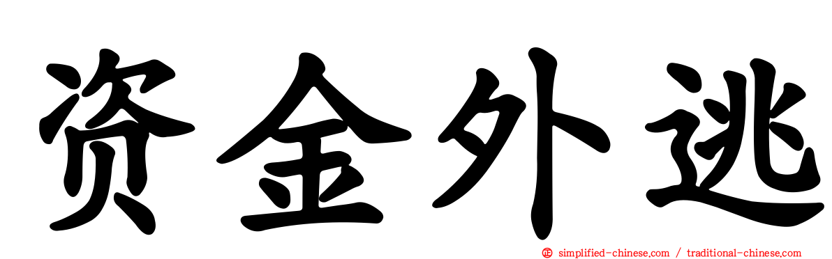 资金外逃