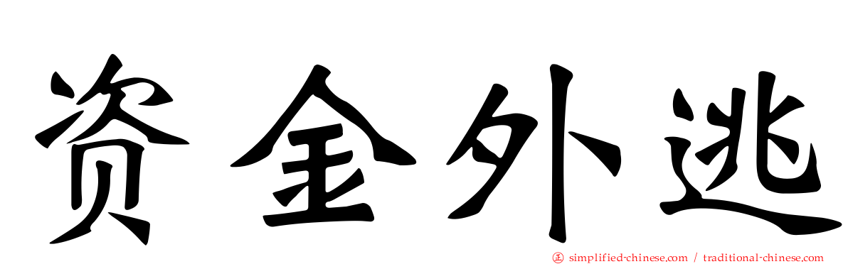 资金外逃