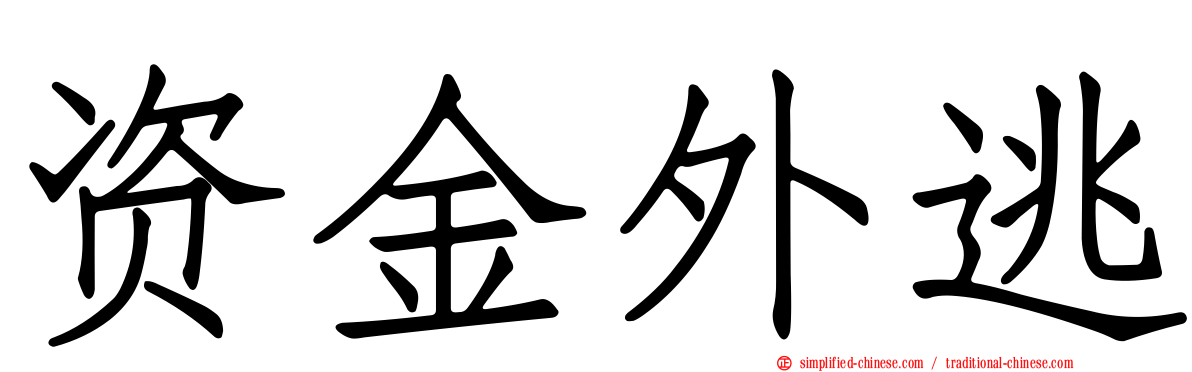资金外逃