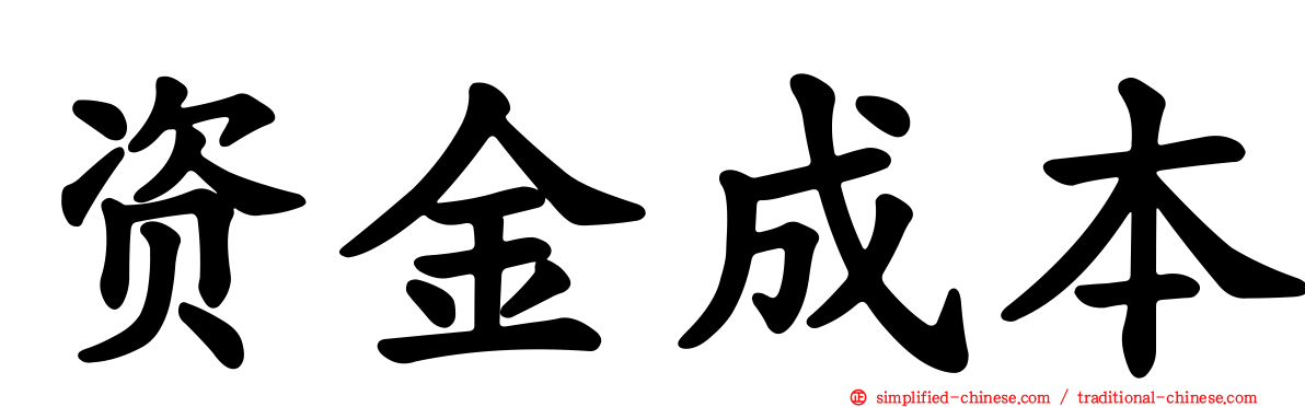 资金成本