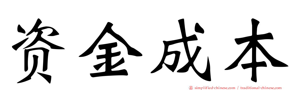 资金成本