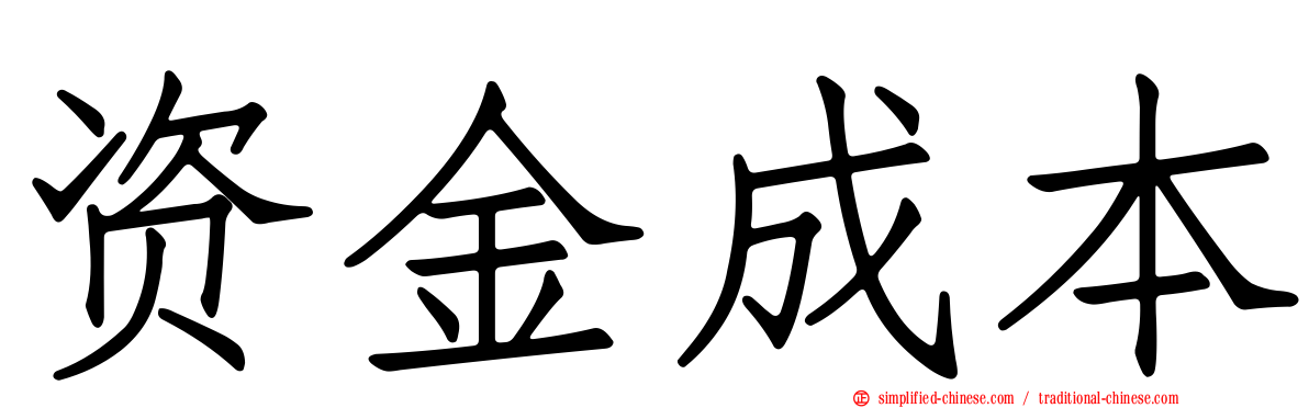 资金成本