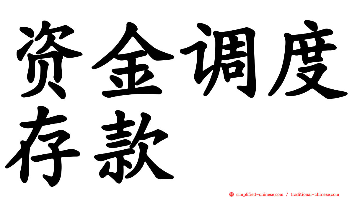 资金调度存款