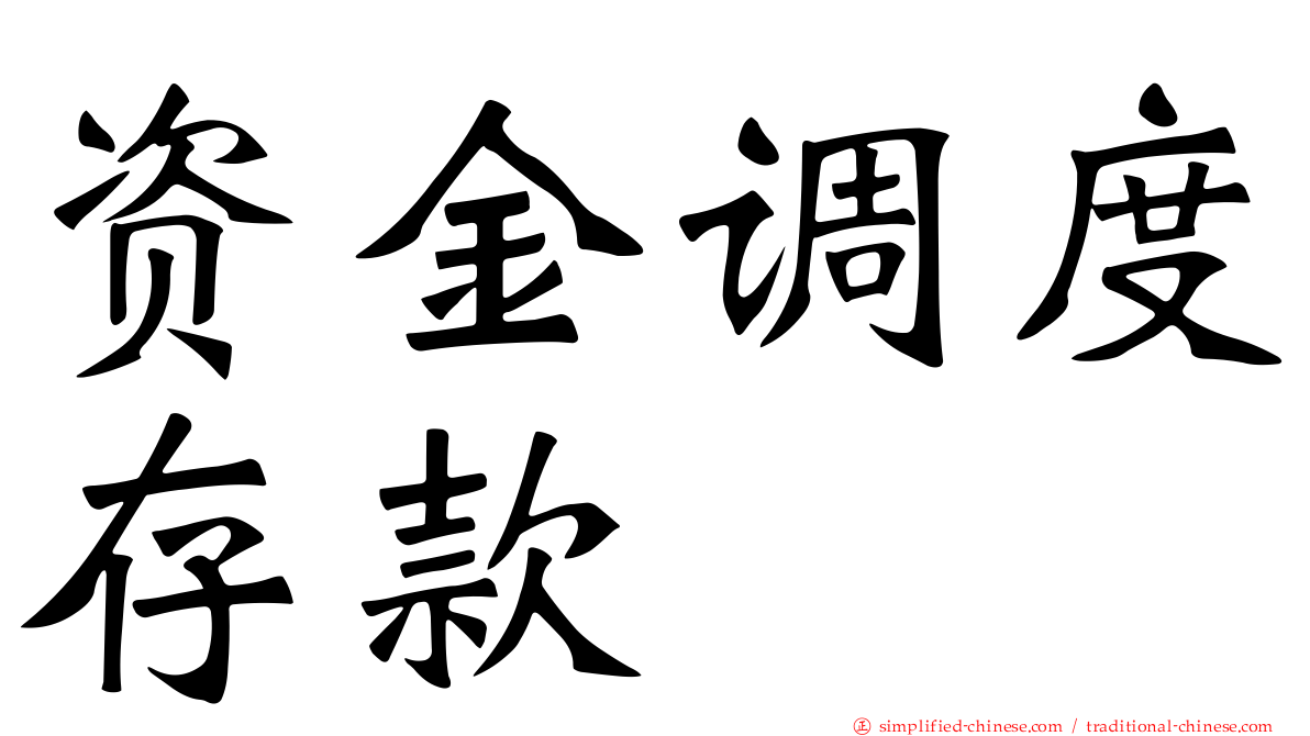 资金调度存款