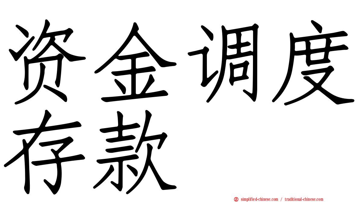 资金调度存款