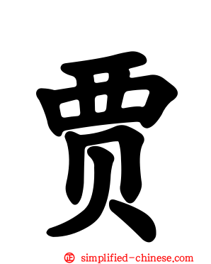 贾