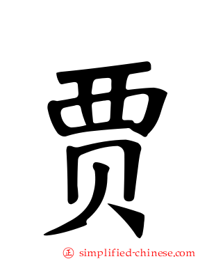 贾