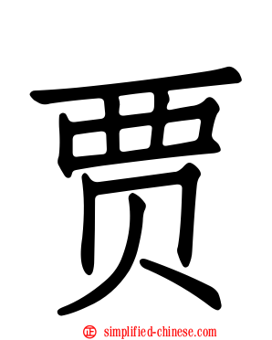 贾