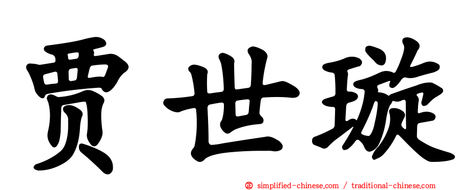 贾世璿