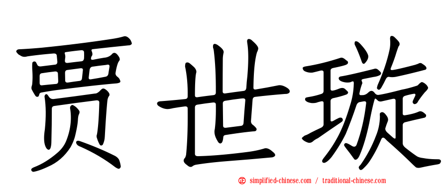 贾世璿