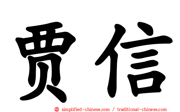 贾信