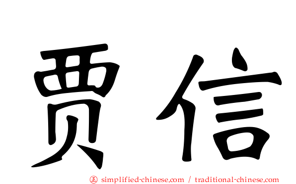 贾信