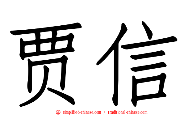 贾信