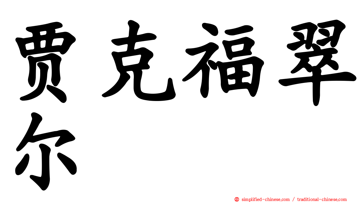 贾克福翠尔