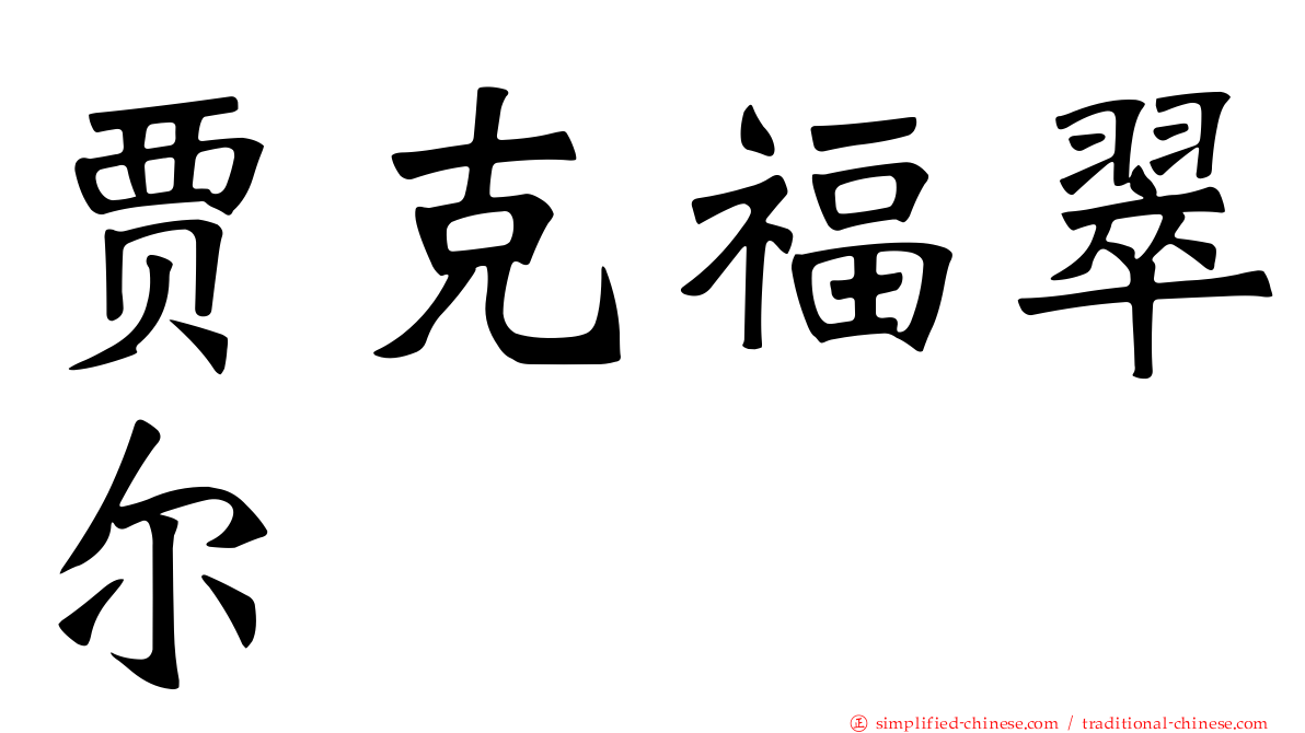 贾克福翠尔