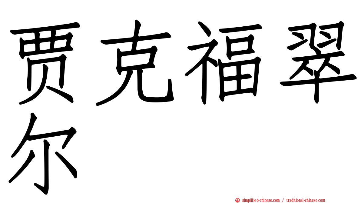 贾克福翠尔