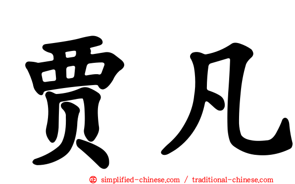 贾凡