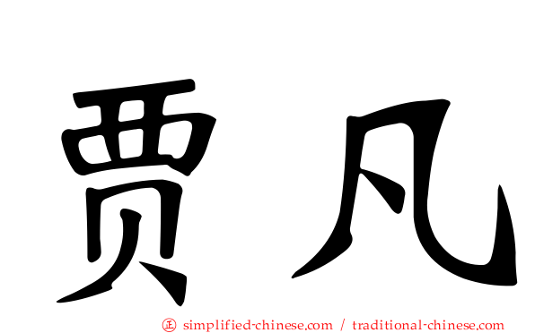 贾凡