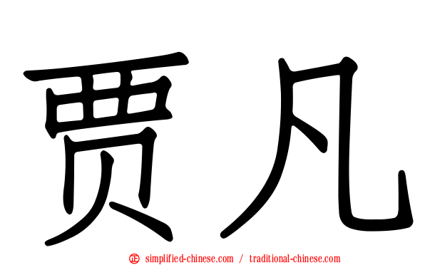 贾凡