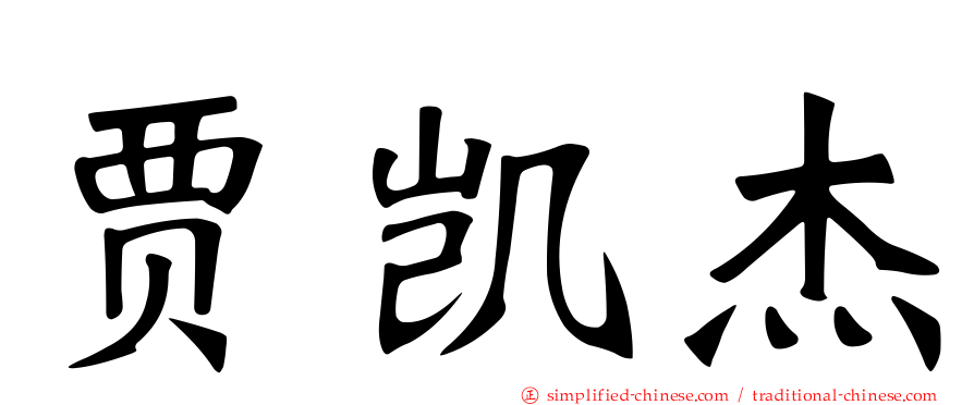 贾凯杰