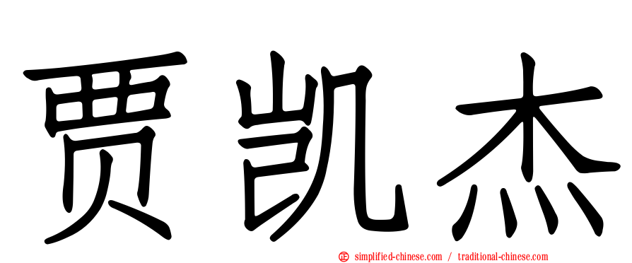 贾凯杰