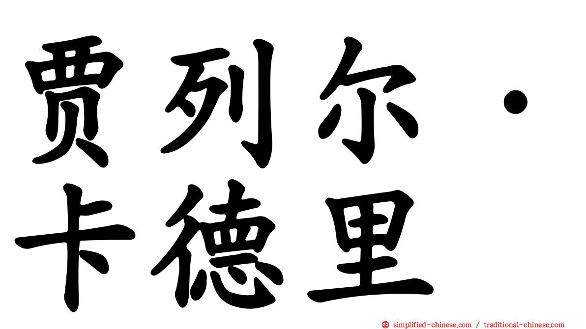 贾列尔·卡德里