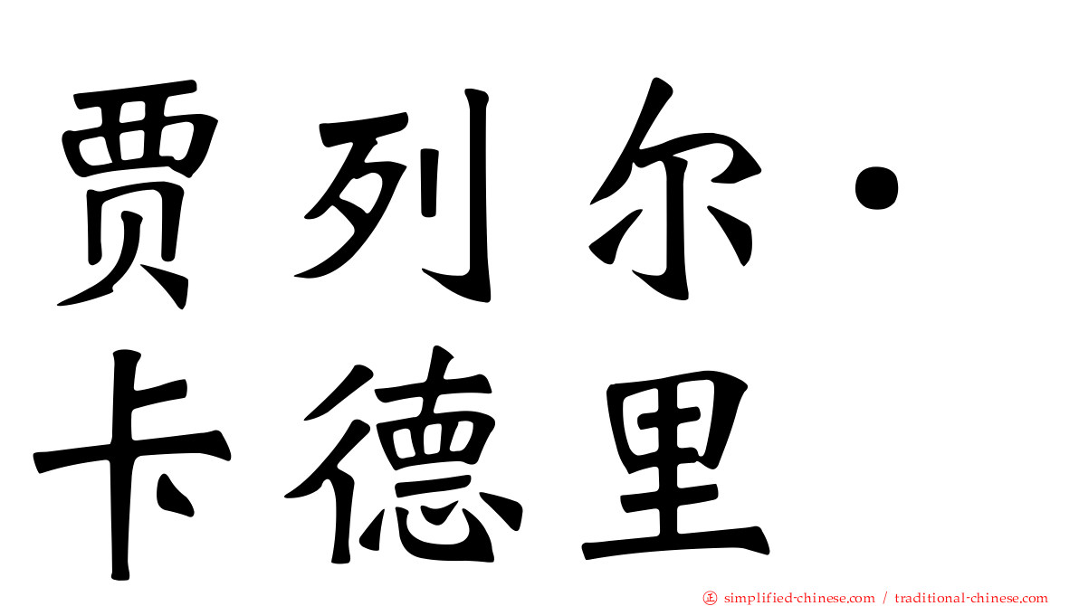 贾列尔·卡德里