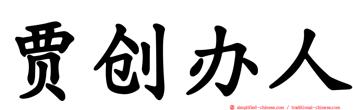 贾创办人