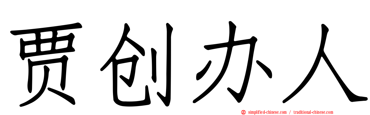 贾创办人