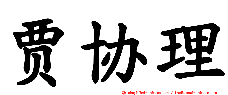 贾协理