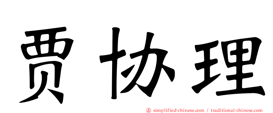 贾协理