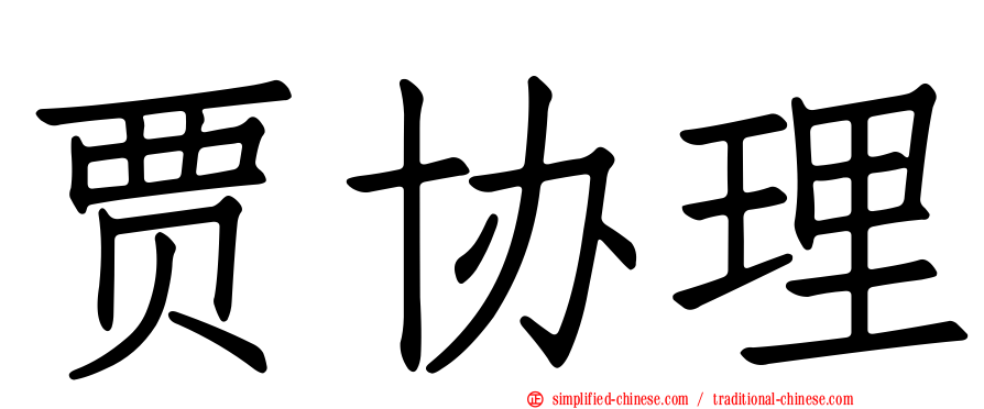 贾协理