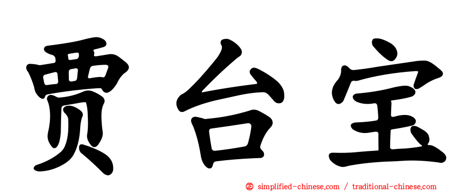 贾台宝