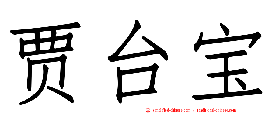 贾台宝
