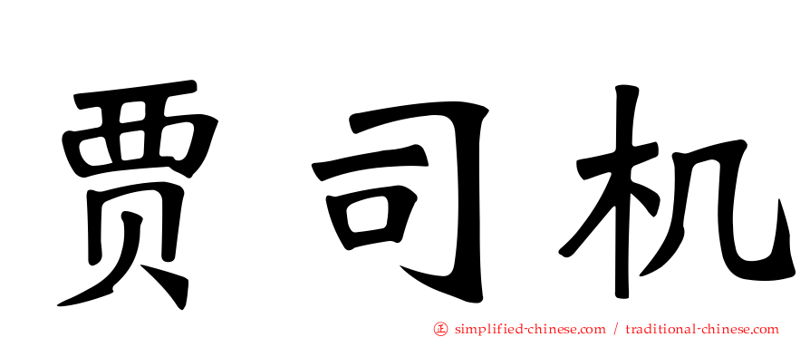 贾司机