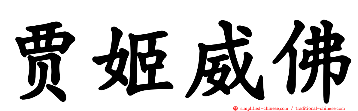 贾姬威佛