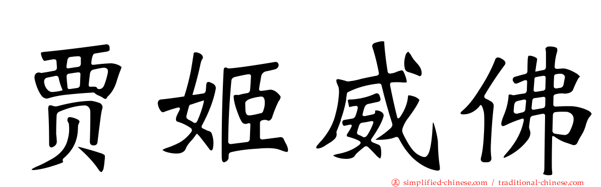 贾姬威佛