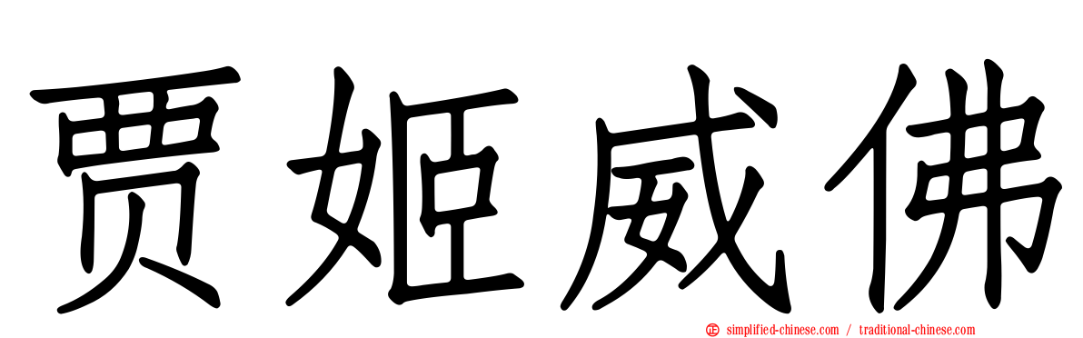 贾姬威佛