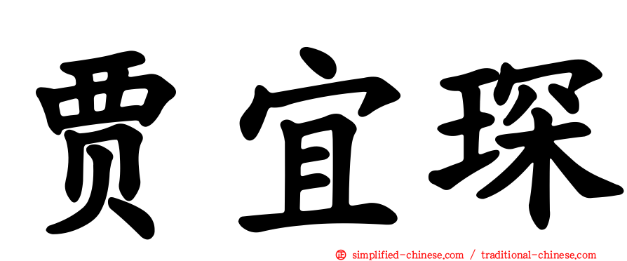 贾宜琛