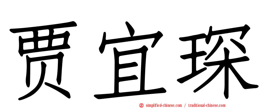 贾宜琛