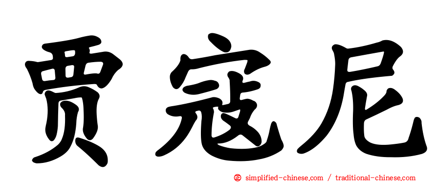 贾寇尼