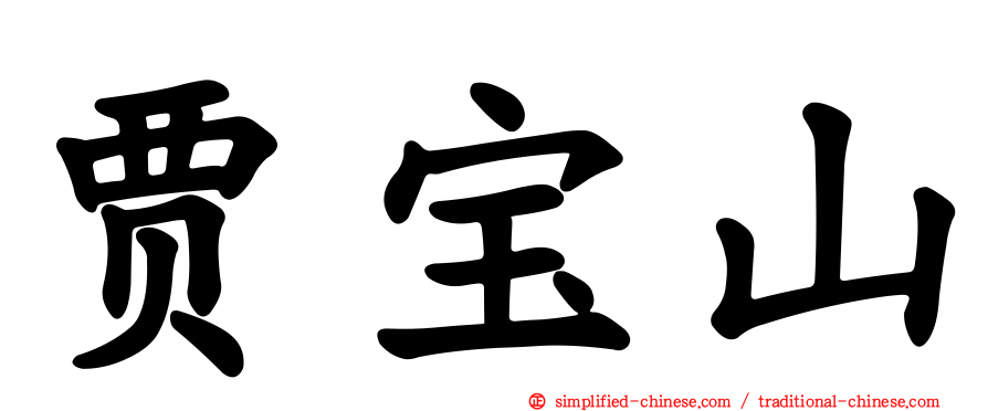 贾宝山