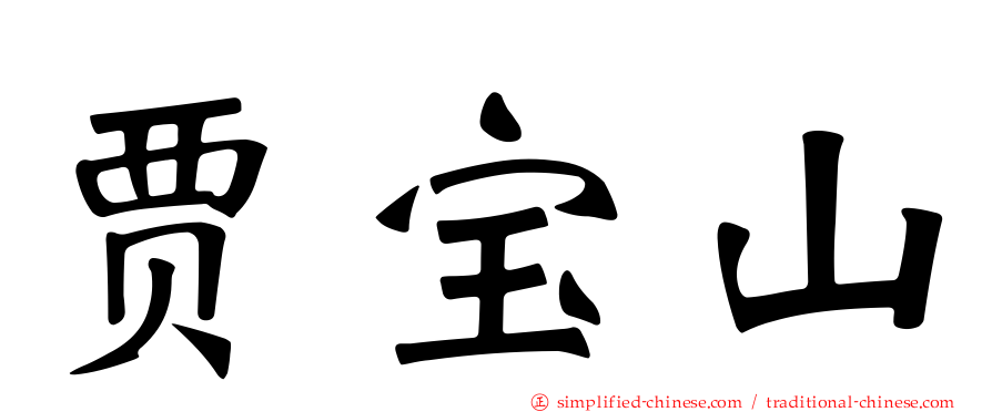 贾宝山