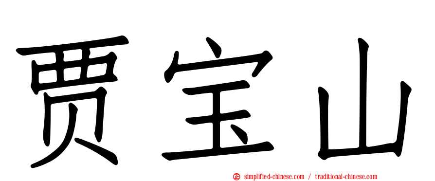 贾宝山