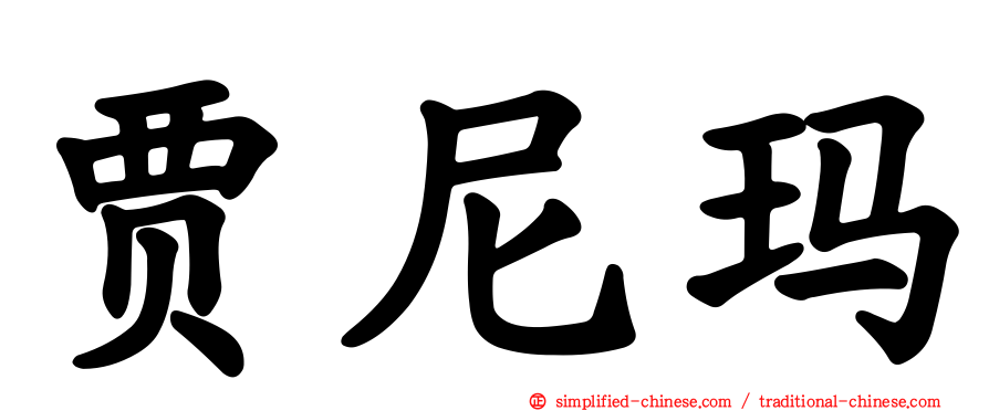 贾尼玛