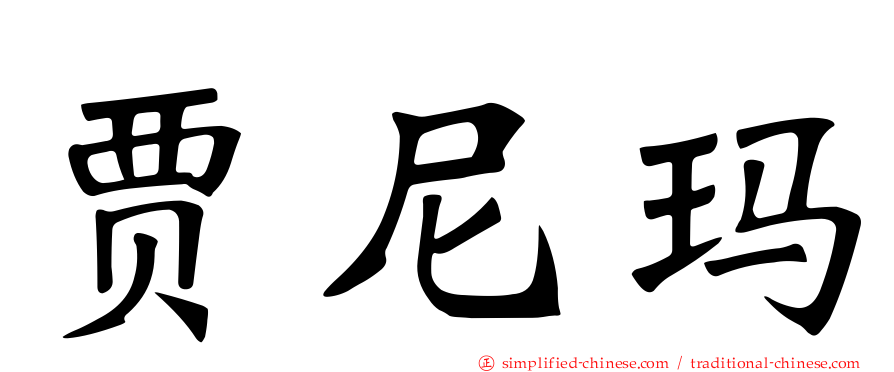 贾尼玛