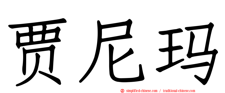 贾尼玛